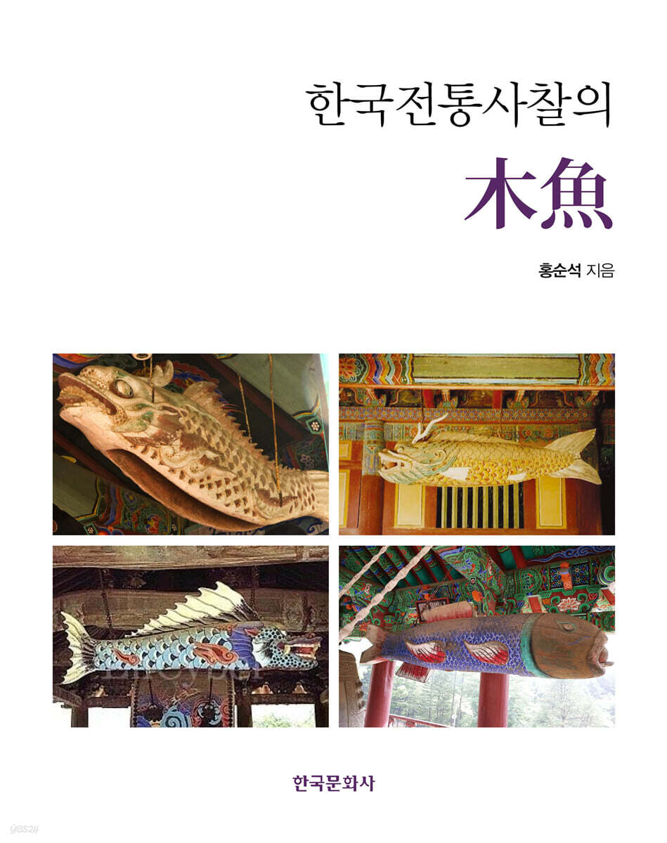 한국전통사찰의 목어