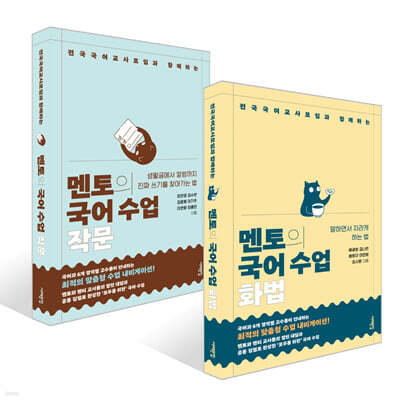 멘토의 국어 수업 : 화법 + 작문 세트