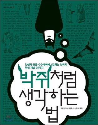 박쥐처럼 생각하는 법