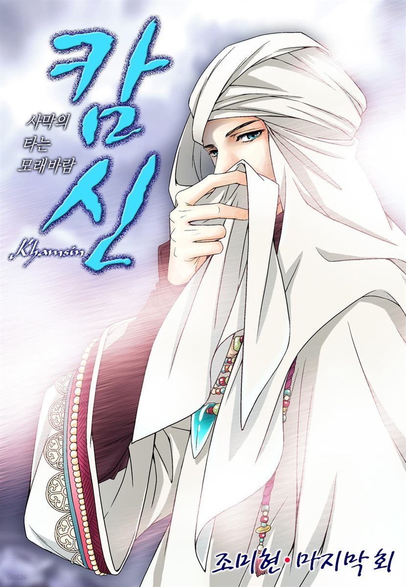 캄신 50화 (완결)