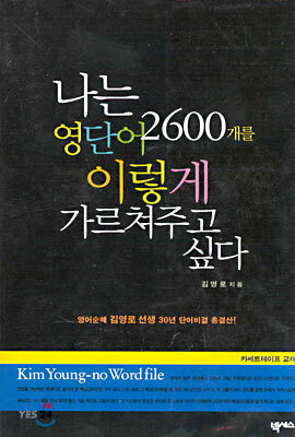 나는 영단어 2600개를 이렇게 가르쳐주고 싶다