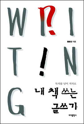 바다출판사 내 책 쓰는 글쓰기(독자를 넘어 저자로)