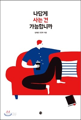 나답게 사는 건 가능합니까