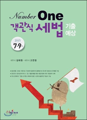 Number One 공무원 객관식 세법