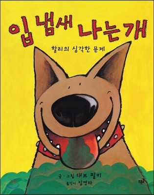 입 냄새 나는 개