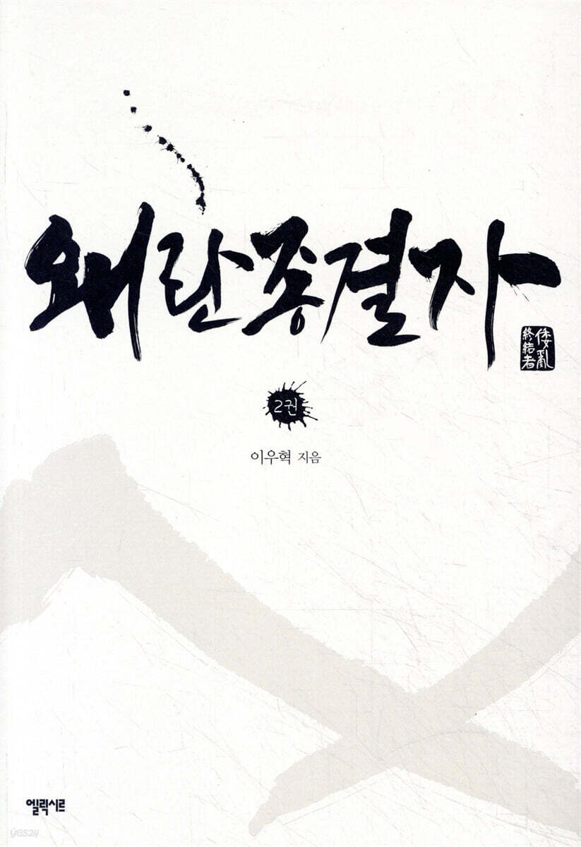 왜란 종결자 2