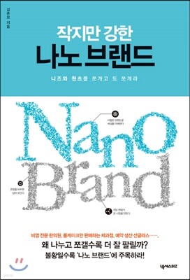 작지만 강한 나노 브랜드