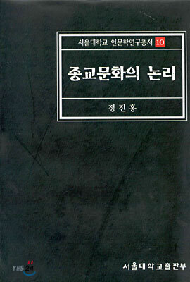 종교문화의 논리