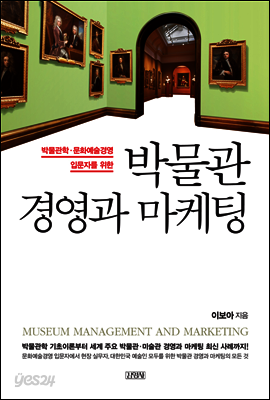 박물관 경영과 마케팅