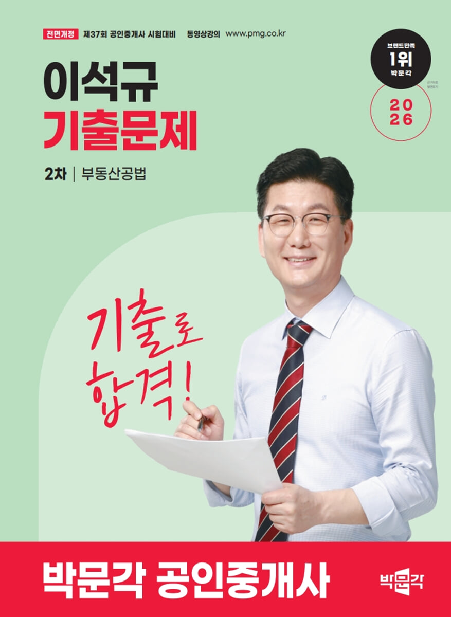 2026 박문각 공인중개사 이석규 기출문제 2차 부동산공법