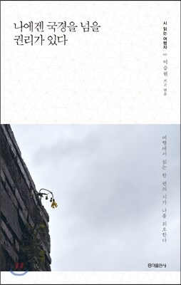 홍익출판사（주） 나에겐 국경을 넘을 권리가 있다(시 읽는 여행자)