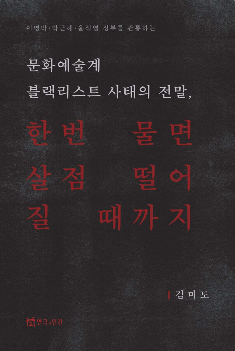 문화예술계 블랙리스트 사태의 전말, 한번 물면 살점 떨어질 때까지