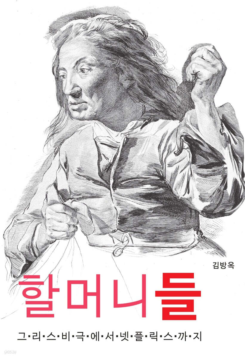 할머니들