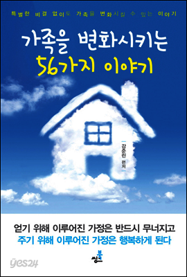가족을 변화시키는 56가지 이야기