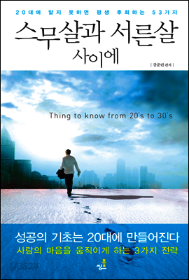 스무살과 서른살 사이에