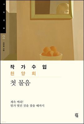 작가수업 천양희 첫 물음