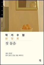 작가수업 천양희 첫 물음