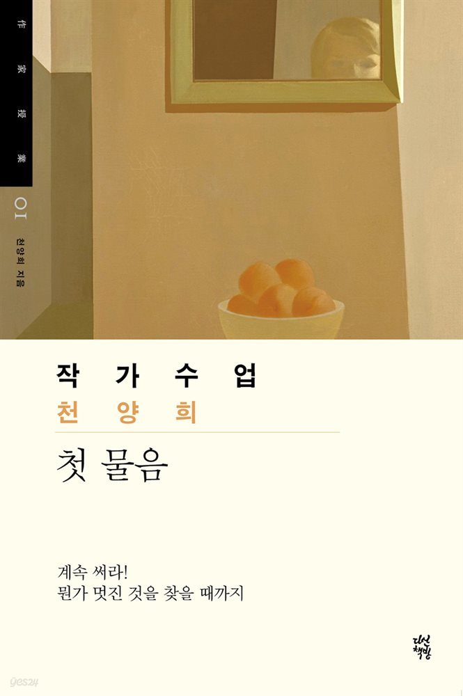 작가수업 천양희 첫 물음