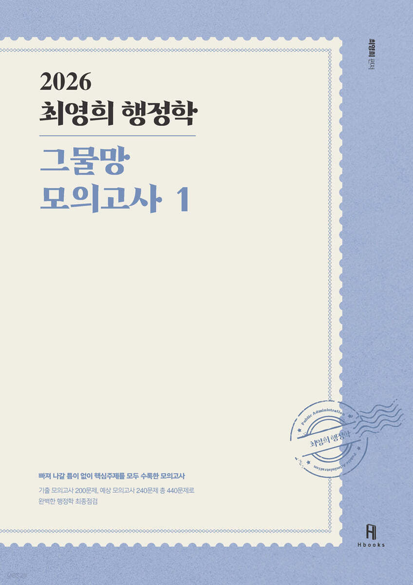 2026 최영희행정학 그물망 모의고사 1
