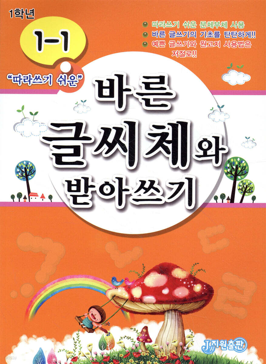 바른 글씨체와 받아쓰기 1-1