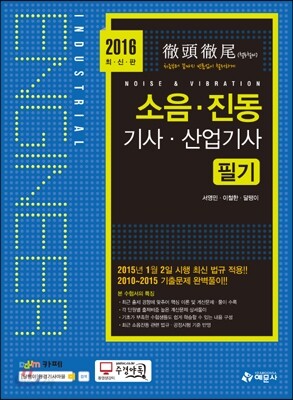 2016 소음 진동 기사 산업기사 필기