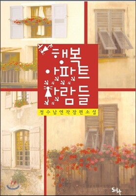 행복아파트 사람들