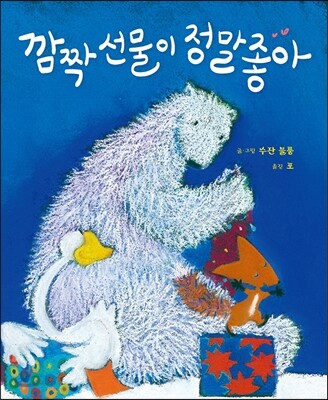 깜짝 선물이 정말 좋아