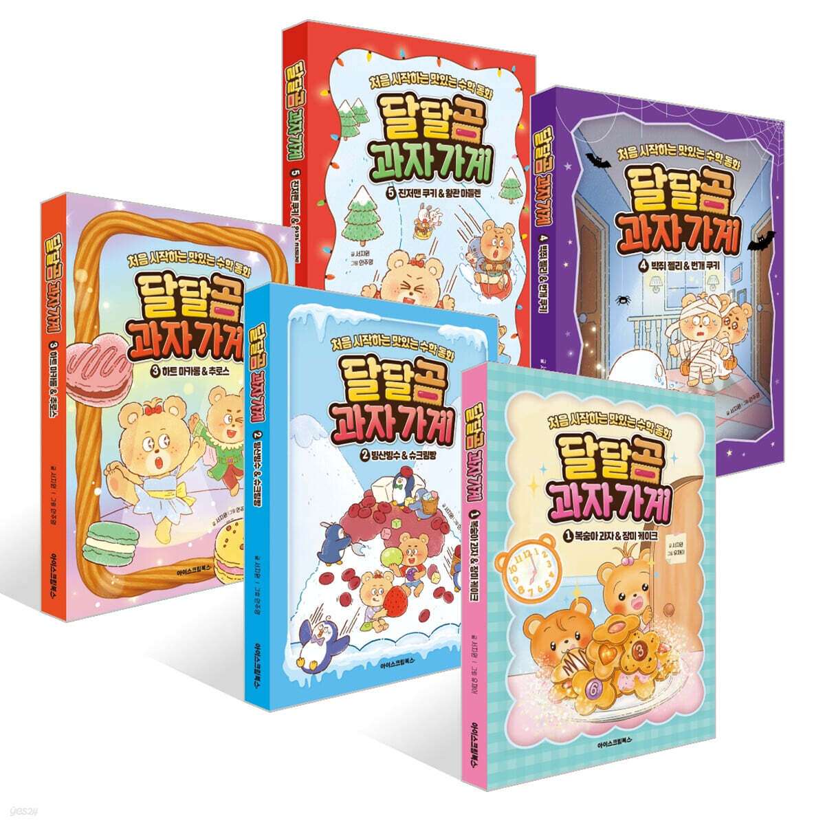 달달곰 과자가게 1~5권 세트