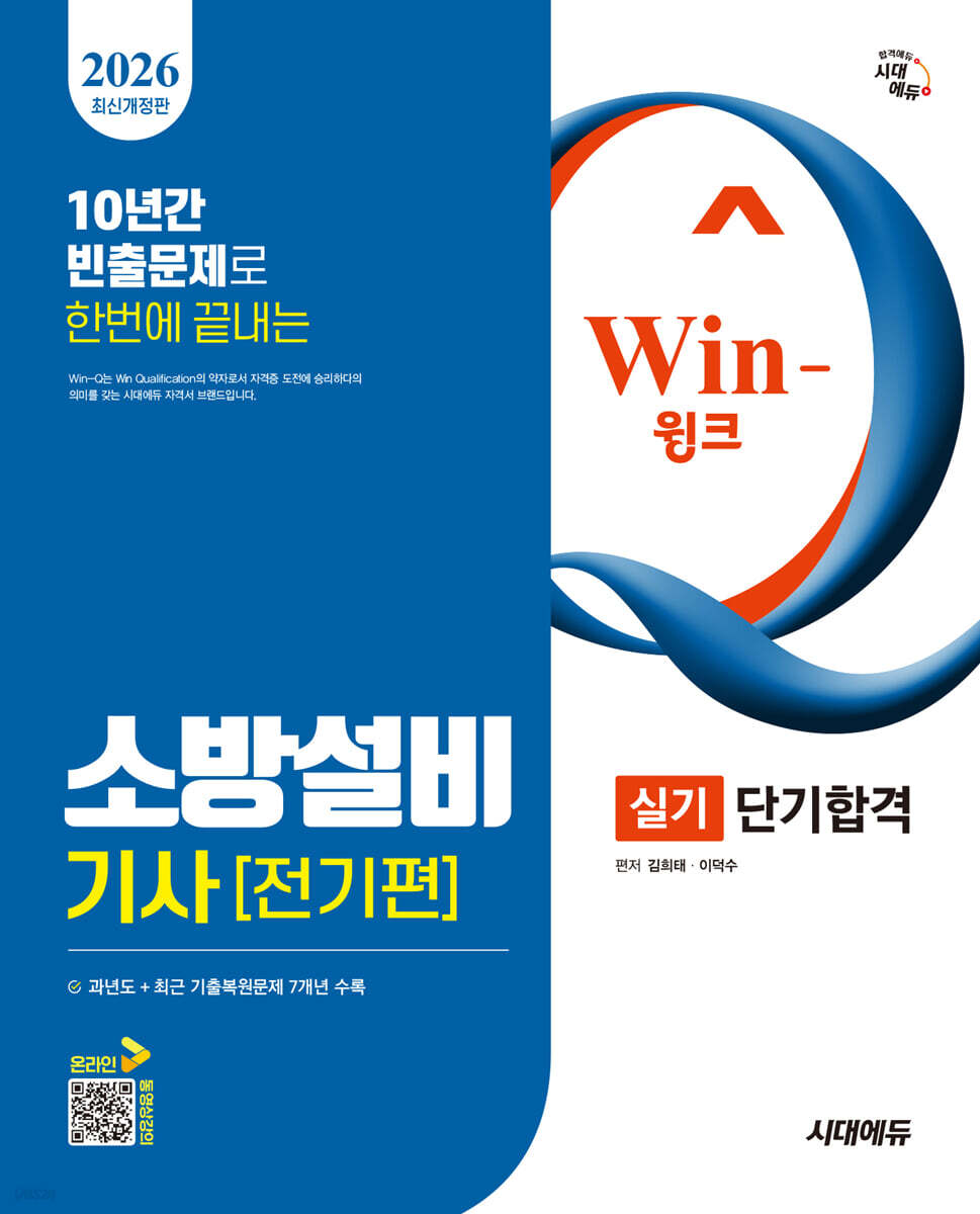 2026 시대에듀 Win-Q 소방설비기사 전기편 실기 단기합격