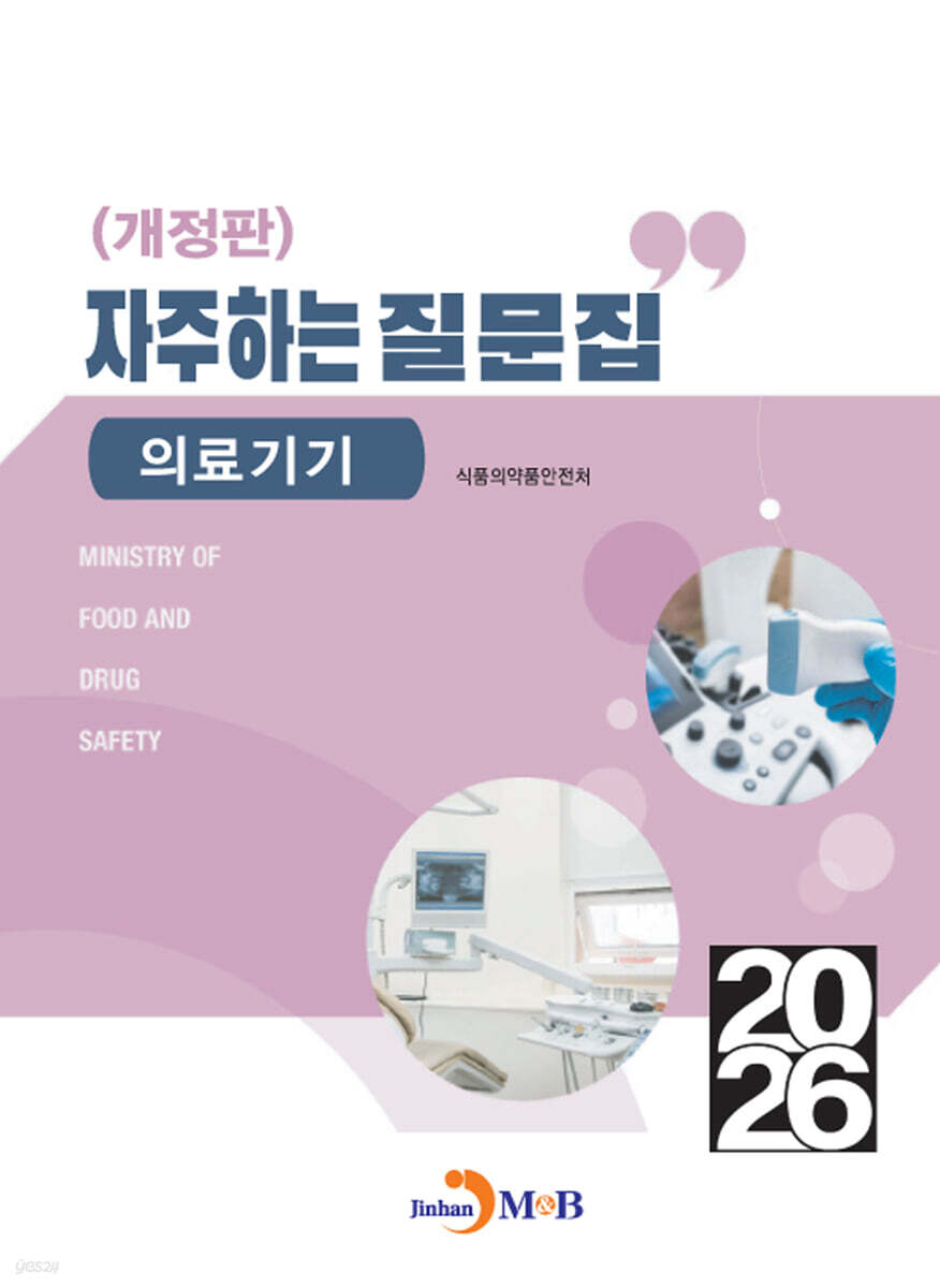 2026 자주하는 질문집 : 의료기기