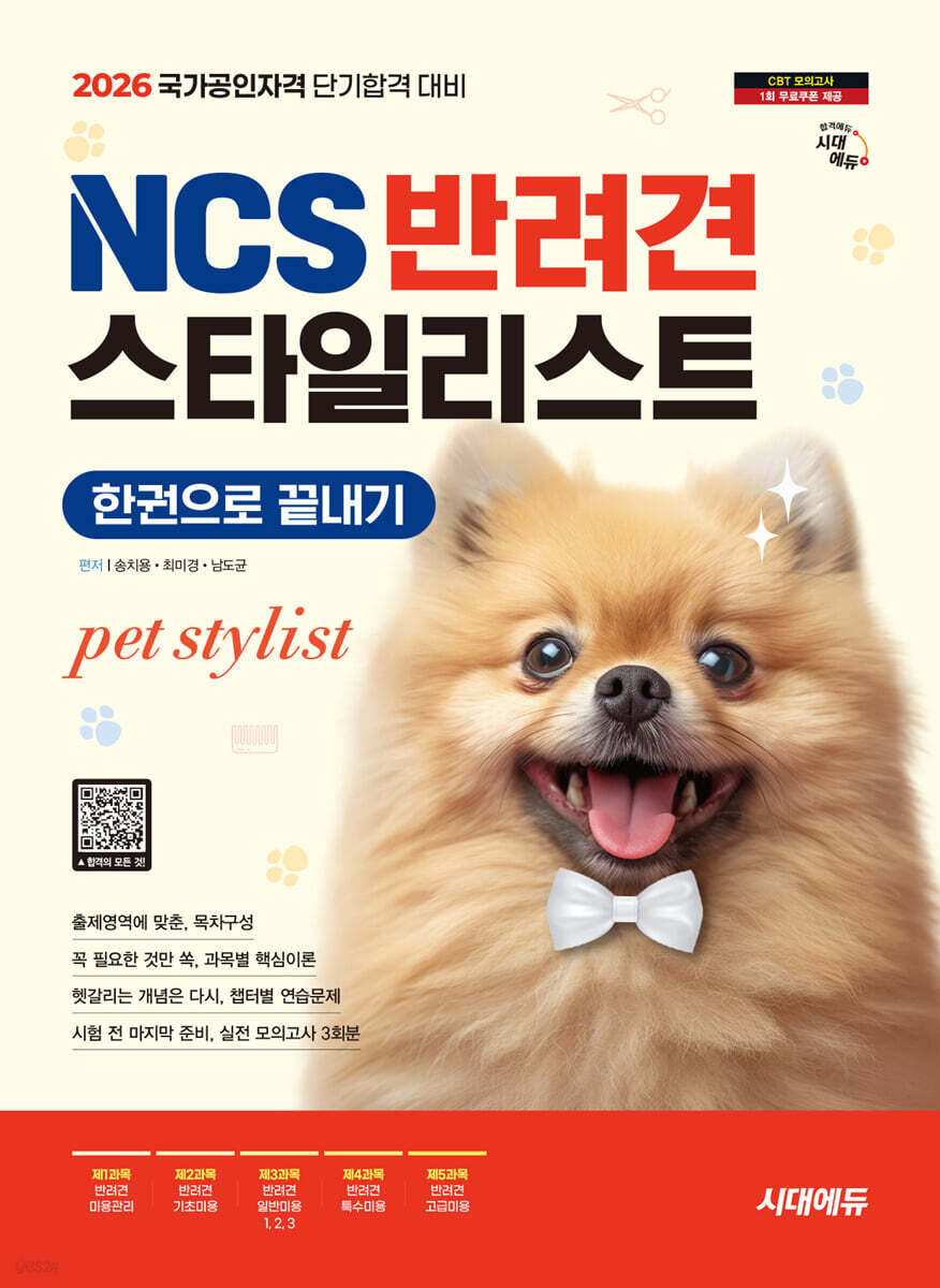 2026 시대에듀 NCS 반려견스타일리스트 한권으로 끝내기