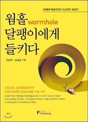 웜홀wormhole, 달팽이에게 들키다