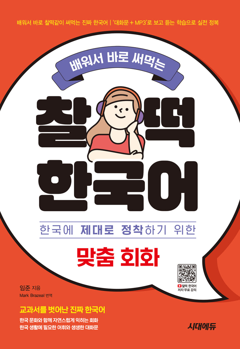 배워서 바로 써먹는 찰떡 한국어 맞춤 회화