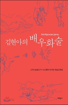 김현아의 배우화술