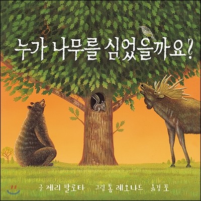 누가 나무를 심었을까요?