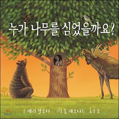 누가 나무를 심었을까요?