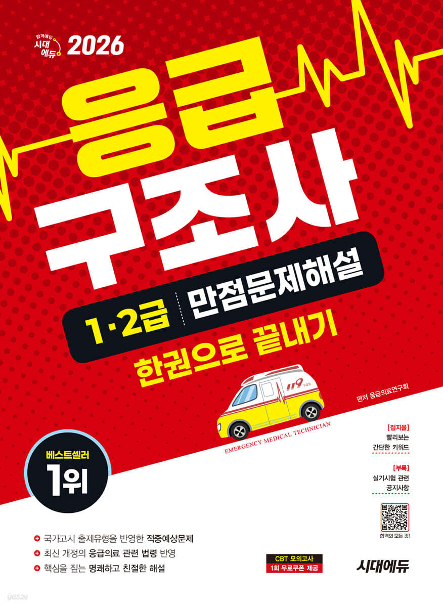 2026 시대에듀 응급구조사 1·2급 만점문제해설 한권으로 끝내기