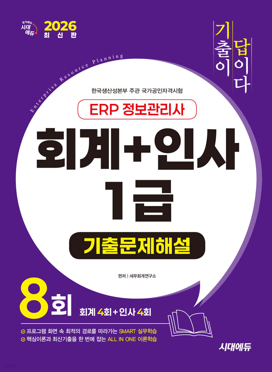 2026 시대에듀 [기출이답이다] ERP 정보관리사 회계 + 인사 1급 기출문제해설 8회