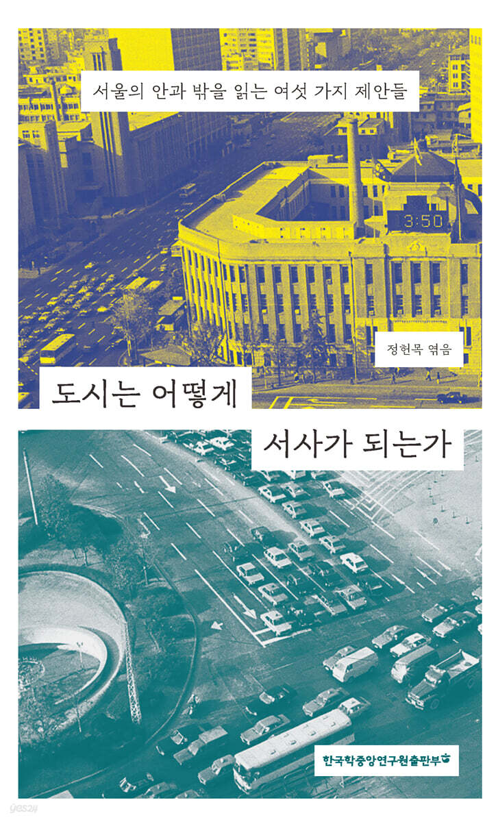 도시는 어떻게 서사가 되는가