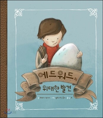 에드워드의 위대한 발견