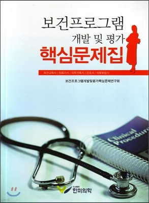 보건프로그램 개발 및 평가 핵심문제집