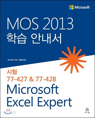 MOS 2013 학습 안내서 Microsoft Excel Expert