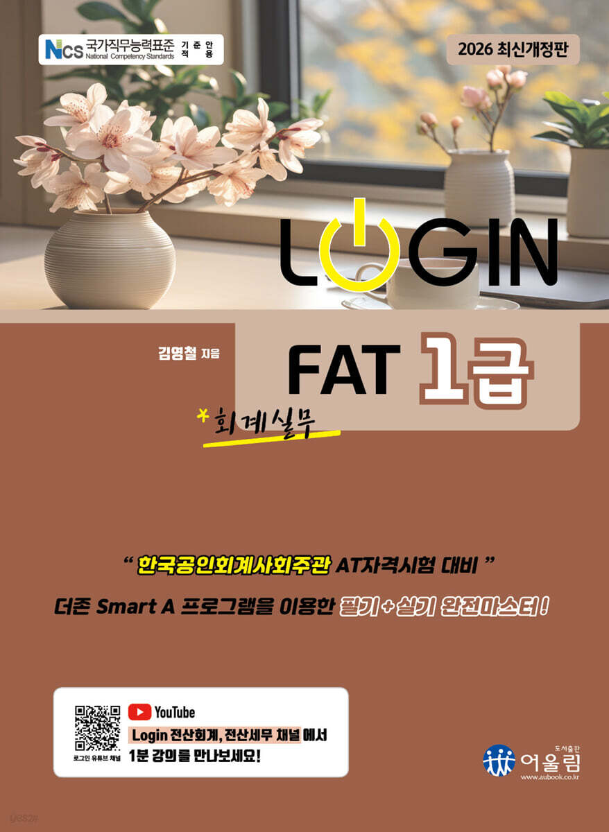 2026 LOGIN FAT 1급