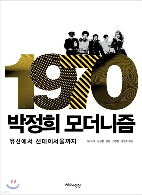 1970, 박정희 모더니즘