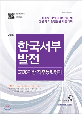 2016 기쎈 한국서부발전 NCS기반 직무능력평가
