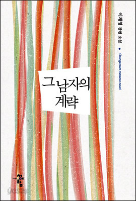 그 남자의 계략