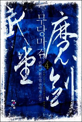 무당마검 4
