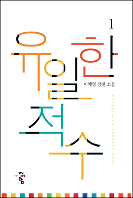 유일한 적수 1