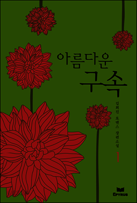 아름다운 구속 1/2