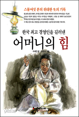 한국 최고 경영인을 길러낸 어머니의 힘